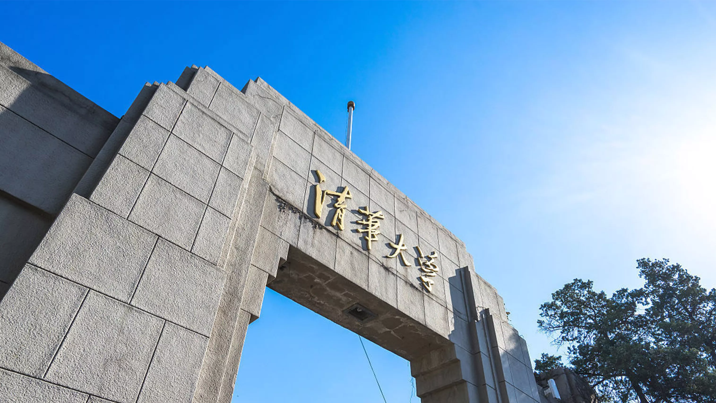 清華大學(xué)